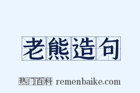 老熊造句是什么意思的图片